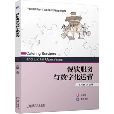 机工  餐饮服务与数字化运营 吴阿娜