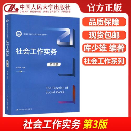 现货包邮 人大 社会工作实务 第三版第3版 库少雄 新编21世纪社会工作系列教材 中国人民大学出版社