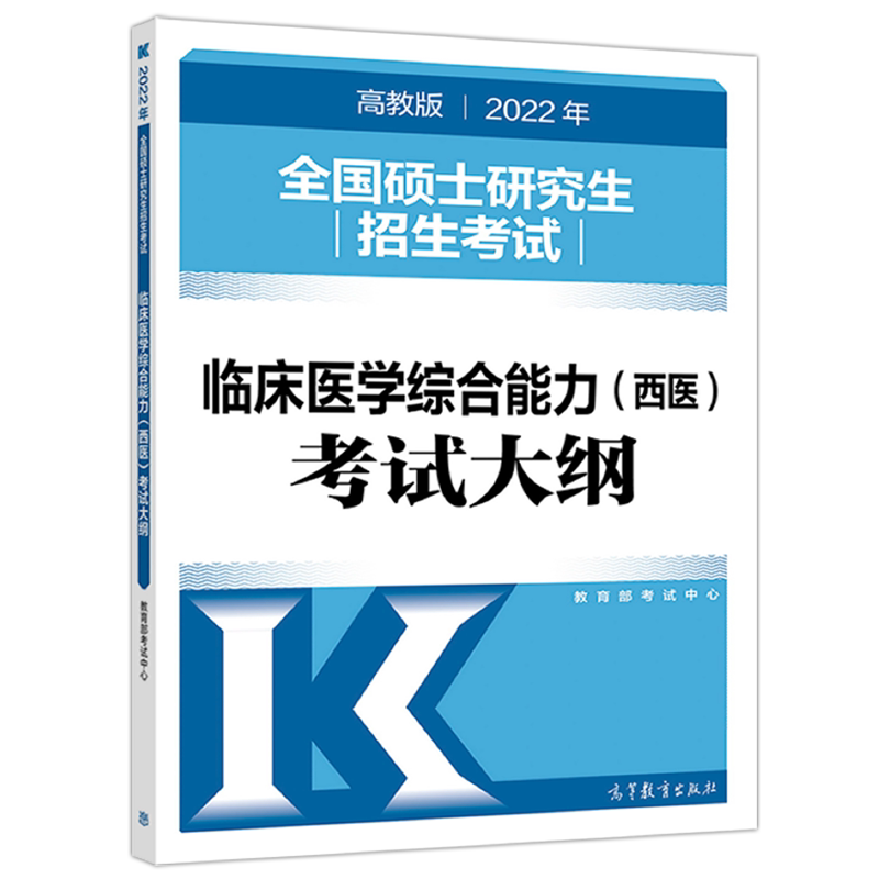 官方新版】高教版2027硕士研究生招生考试临床医学综合能力西医考试大纲 人民教育出版社西医综合27考研大纲考研西综考试大纲
