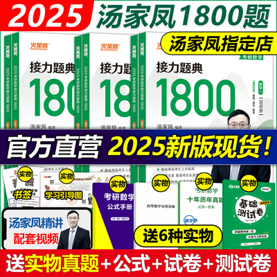 现货当天发2025汤家凤数学1800题