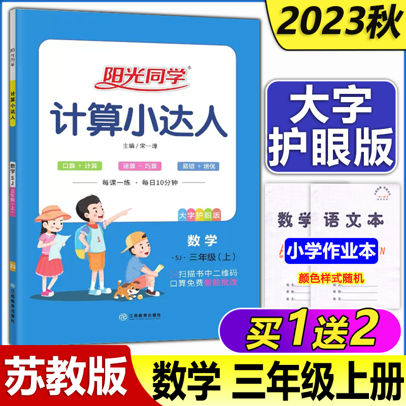 现货包邮 2023秋阳光同学计算小达人苏教三年级上册数学计算题思维小学3上口算题卡练习册计算能手作业本同步训练单元期中期末卷怎么看?