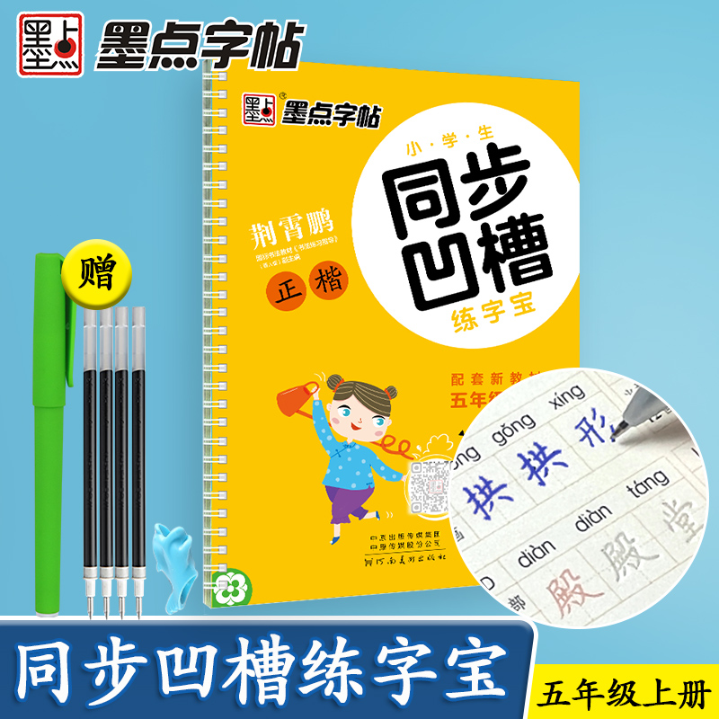 现货包邮 墨点字帖 2023秋小学生同步凹槽练字宝五年级上册5年级刑霄鹏正楷硬笔临摹背面赏析正面练习 汉字笔画笔顺书法练习 书籍/杂志/报纸 小学教辅 原图主图