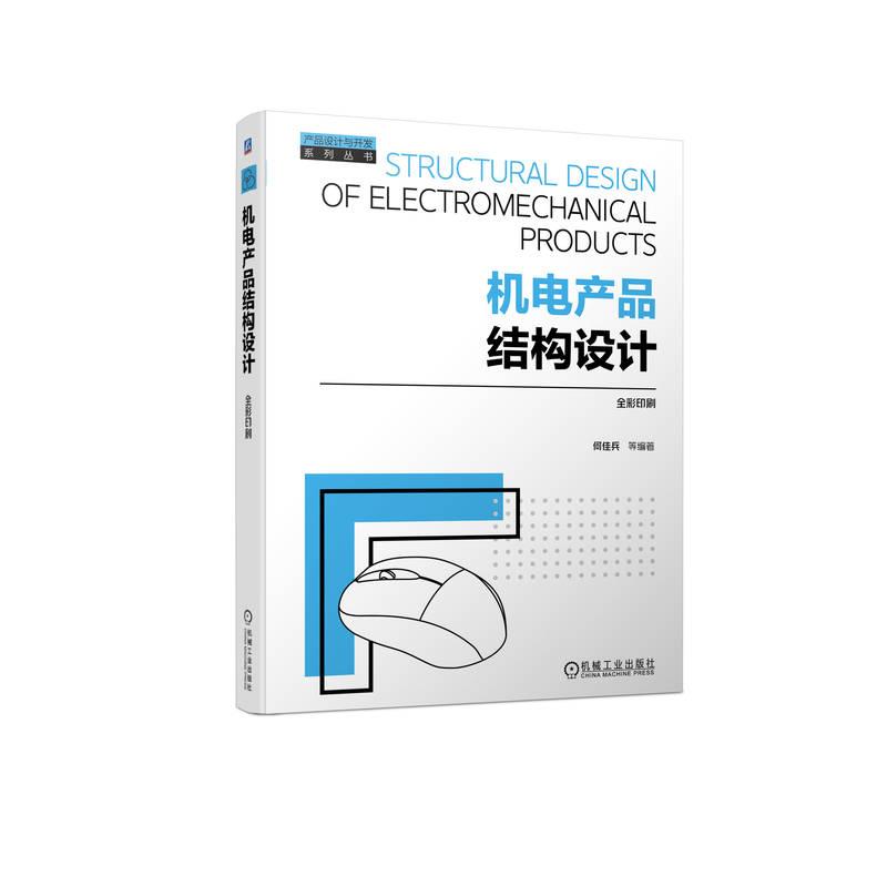 机工  机电产品结构设计 何佳兵  等