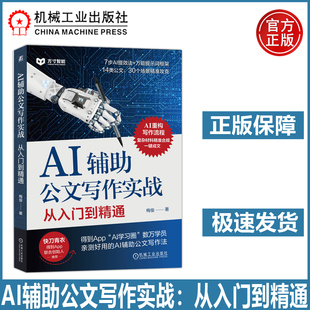 AI辅助公文写作实战 从入门到精通 梅俊 从底层逻辑讲透AI辅助公文写作方法,从人机协同定位AI时代笔杆子的价值 机工