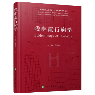 协和残疾流行病学郑晓瑛