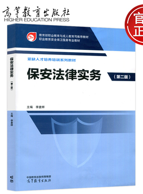 现货包邮 保安法律实务 第二版 第2版 李麦样 公共管理司法服务 治安管理处罚法 民事诉讼法 保安行业相关行政法规 高等教育出版社
