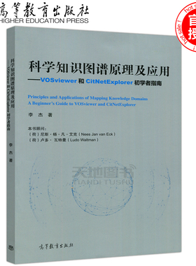 现货包邮 科学知识图谱原理及应用 VOSviewer和CitNetExplorer初学者指南 李杰 医学 生物信息等专业的研究生教材 高等教育出版社