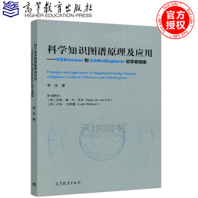 现货包邮 科学知识图谱原理及应用 VOSviewer和CitNetExplorer初学者指南 李杰 医学 生物信息等专业的研究生教材 高等教育出版社