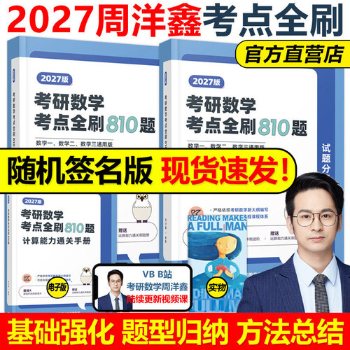 官方现货】2027周洋鑫810题考研数学考点全刷基础通关800题强化27数学一数二数三专项专题突破刷考点何止十年真题强化讲义精讲2026