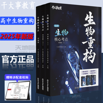 官方正版】生物体系重构生物核心考点（全3册）化学数学英语物理生物专项训练高一高二高三高中生物必刷题高考历年刷123