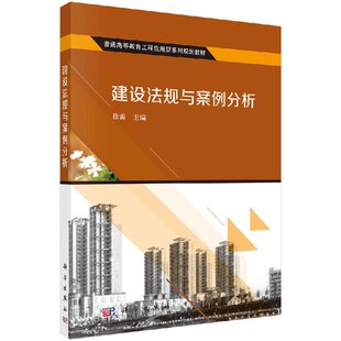 正版现货 建设法规与案例分析 徐雷 -科学出版社