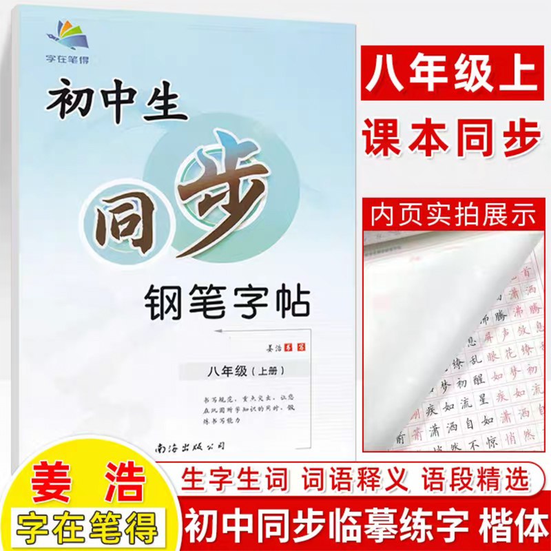 现货 涅槃 字在笔得初中生同步钢笔字帖八年级语文