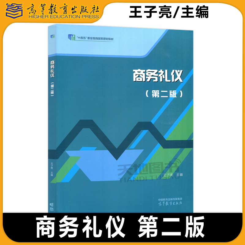 商务礼仪第二版第2版王子亮