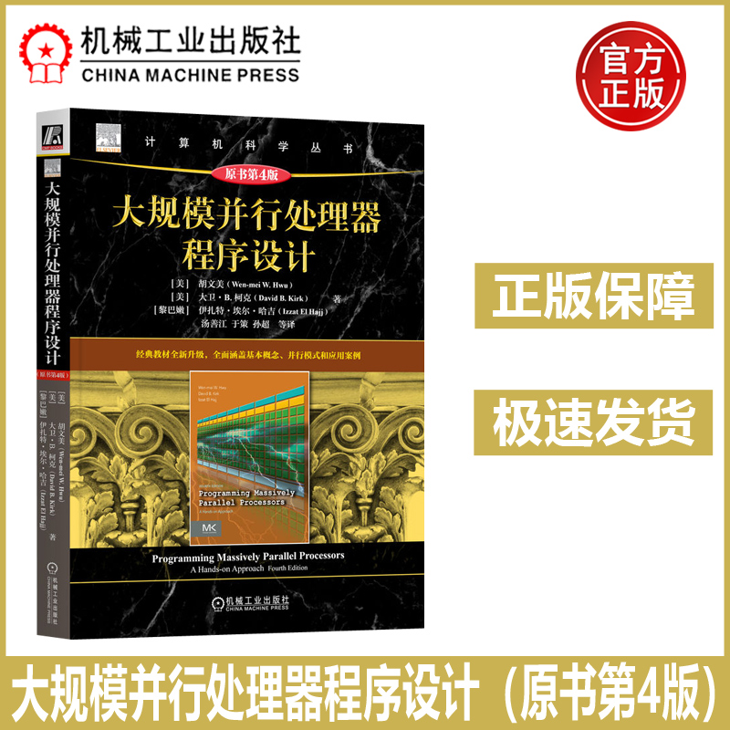 大规模并行处理器程序设计原书第4版第四版 [美]胡文美 [美]大卫·B. 柯克 [黎巴嫩]伊扎特·埃尔·哈吉 并行程序程序设计 机工