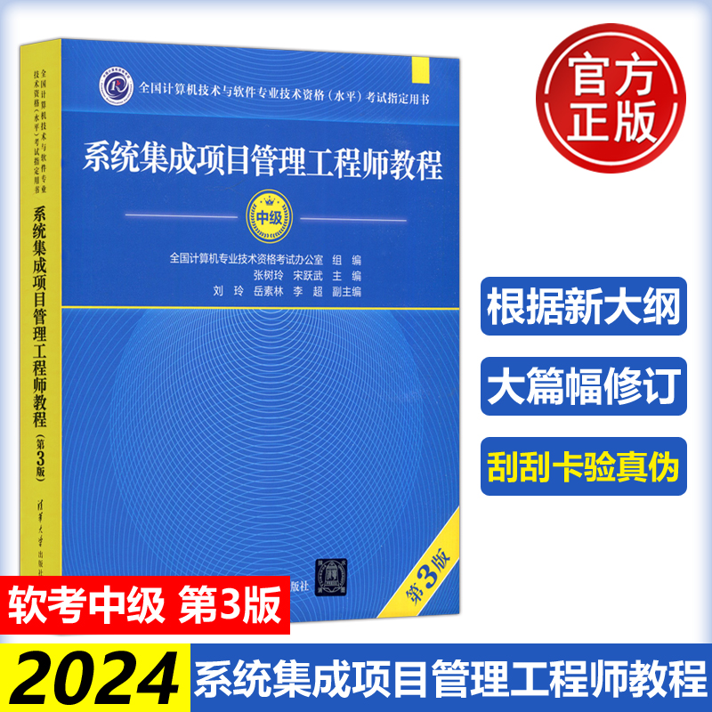 现货 备考2024 系统集成项目管理工程师教程 软考中级 第三版第3版 张树玲 计算机技术与软件专业技术资格考试书 清华大学出版社