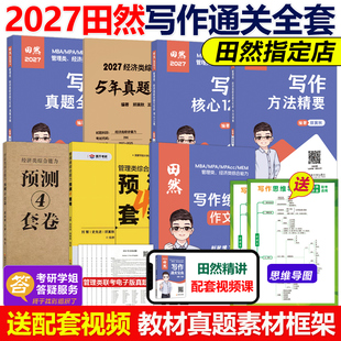 真题大全解 通关宝典 核心12题 预测4套卷27考研mba mpacc199管理类联考396经济类王诚论说文之道2026 官方现货 mpa 2027田然写作