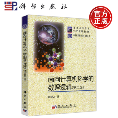 现货包邮 面向计算机科学的数理逻辑 第二版 第2版 陆钟万 中国科学院研究生教学丛书 普通高等教育 九五国家重点教材 科学出版社