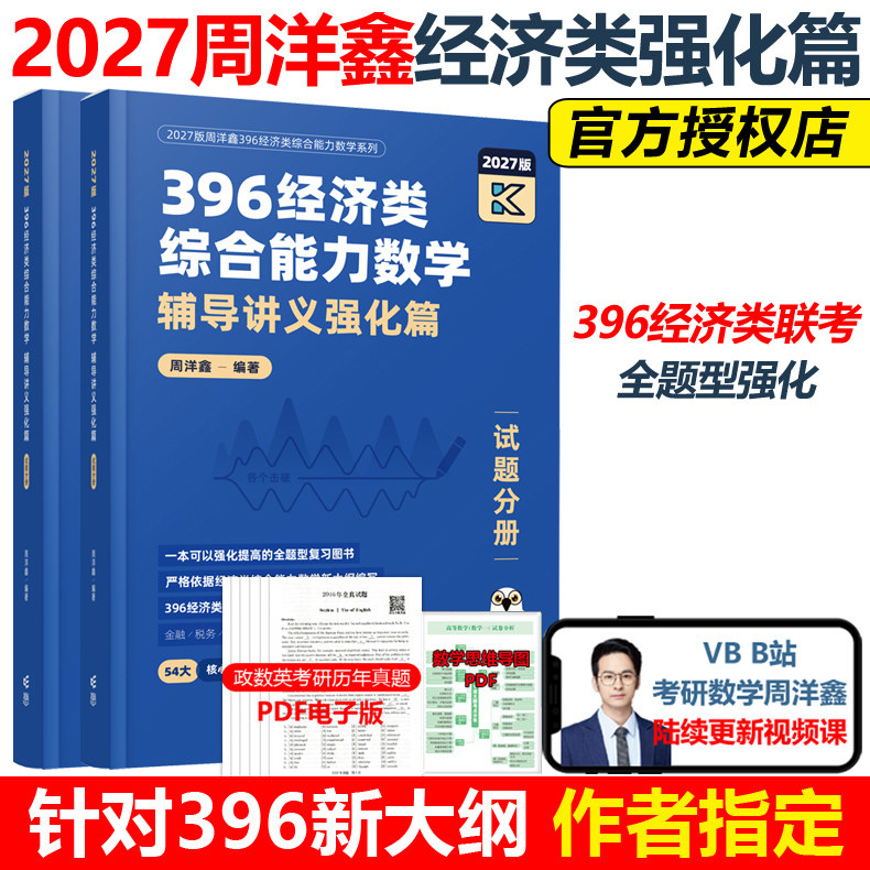 官方现货】2027周洋鑫396经济类联考数学冲刺满分强化篇 经济类数学模拟题10套卷27周洋鑫880题考点精讲真题讲义书 冲刺满分十套卷