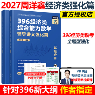 冲刺满分十套卷 经济类数学模拟题10套卷27周洋鑫880题考点精讲真题讲义书 官方现货 2027周洋鑫396经济类联考数学冲刺满分强化篇