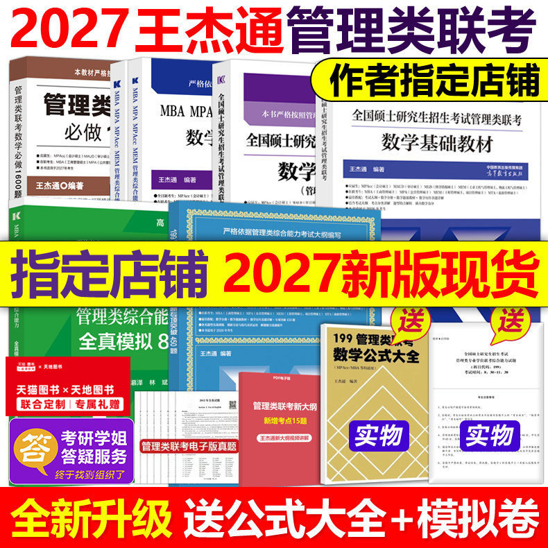 现货指定店】王杰通2027考研MBA管理类联考数学题源教材+数学分册高分突破+历年真题详解MBA MPA MPACC27考研搭陈剑高分指南张伟男