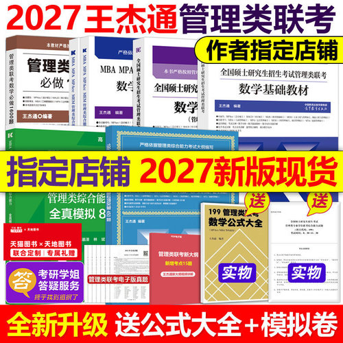 现货指定店】王杰通2027考研MBA管理类联考数学题源教材+数学分册高分突破+历年真题详解MBA MPA MPACC27考研搭张伟男考点清单题型