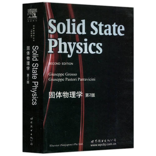 现货包邮 世图 固体物理学 第2版第二版 英文版 影印版 格罗索 经典物理学丛书 世界图书出版公司