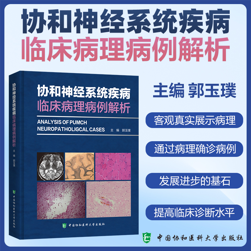 现货包邮 协和神经系统疾病临床病理病例解析 郭玉璞 涵盖了神经系统各大类疾病如脑血管病 肿瘤 感染性疾病 免疫性疾病 遗传病等