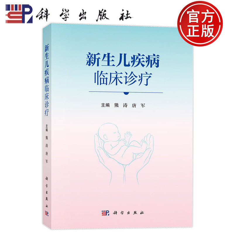 现货速发】新生儿疾病临床诊疗 熊涛 唐军 本书可供各级医院新生儿科、儿科医生和研究人员阅读参考 科学出版社  9787030852670