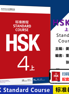 北语 HSK标准教程4上课本hsk standard course 4 Textbook 姜丽萍 HSK汉语水平考试四级教材 外国人学中文 对外汉语教材书籍