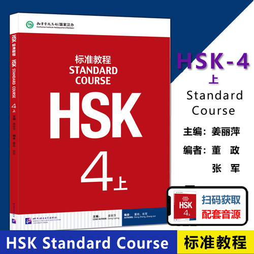 HSK标准教程4上课本hsk北语