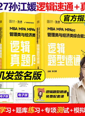 官方现货】孙江媛2027管理类联考逻辑题型速通+真题库18招MBA MPA MPAcc MEM27海绵管综专业硕士考研经济类联考写作陈剑数学18招