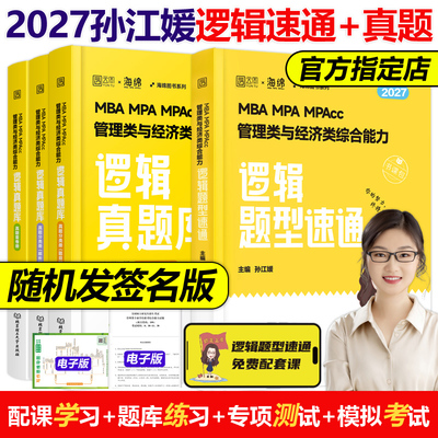 官方现货】孙江媛2027管理类联考逻辑题型速通+真题库18招MBA MPA MPAcc MEM27海绵管综专业硕士考研经济类联考写作陈剑数学18招