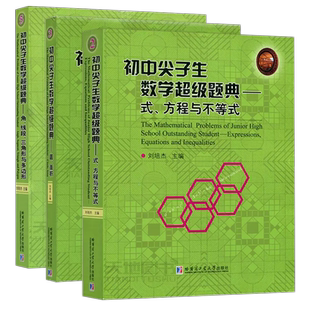 哈工大 初中尖子生数学超级题典 式 方程与不等式+ 圆 面积+角 线段 三角形与多边形 刘培杰 三本套 哈尔滨工业大学出版社