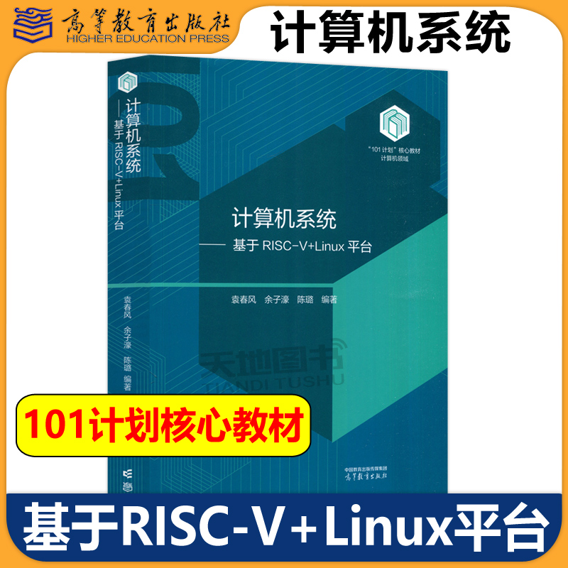 计算机系统基于RISC-V+Linux平台