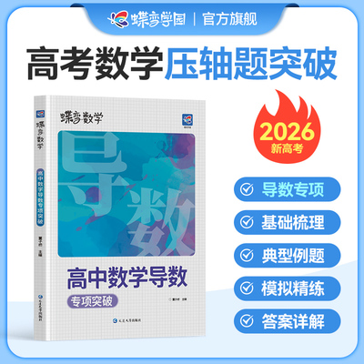 蝶变数学高中导数专题训练必刷题