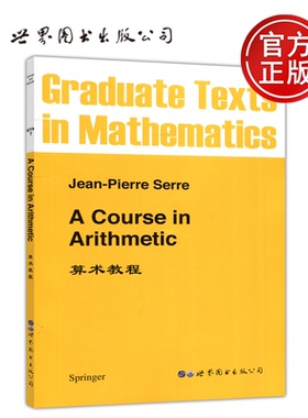 现货包邮 算术教程 英文版 A Course in Arithmetic Jean Pierre Serre Graduate Texts in Mathematics 世界图书出版公司