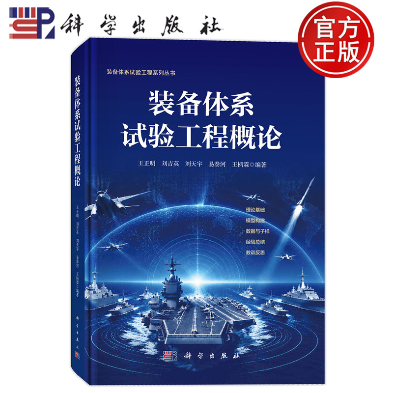 现货速发】装备体系试验工程概论 王正明 刘吉英 刘天宇 易泰河 王柄霖 等编 科学出版社9787030844910