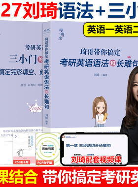 官方现货】2027刘琦考研英语语法和长难句+完形填空新题型翻译27专项训练三小门的逻辑英语一英语二考研英语完型填空 写作唐迟阅读