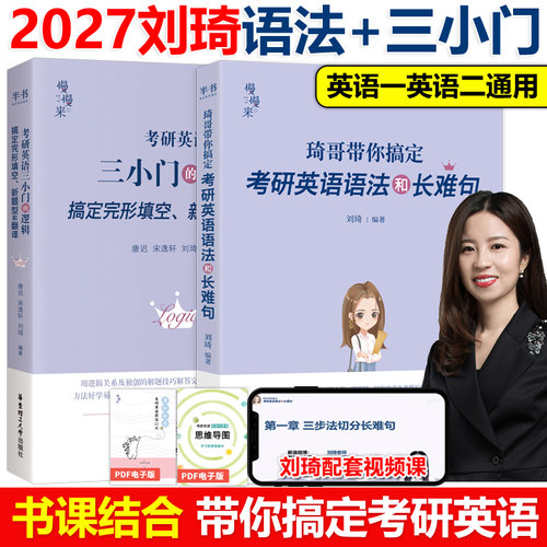 官方现货】2027刘琦考研英语语法和长难句+完形填空新题型翻译27专项训练三小门的逻辑英语一英语二考研英语完型填空 写作唐迟阅读