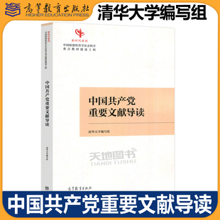 正版包邮 中国共产党重要文献导读 清华大学编写组 中国原创性哲学社会科学重点教材建设工程 新时代系列 高等教育出版社