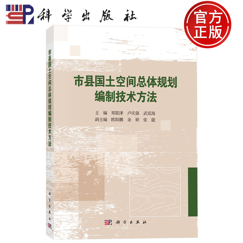 现货速发】市县国土空间总体规划编制技术方法 郑筱津 卢庆强 武廷海 欧阳鹏 余婷 张能 编 科学出版社9787030825032