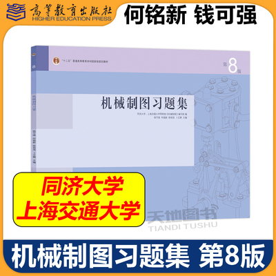 机械制图习题集 第8版第八版 同济大学上海交通大学 钱可强 何铭新 高等教育出版社 机械类专业机械制图教材配套练习辅导考研参考