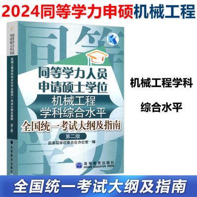 同等学力机械工程考试大纲及指南