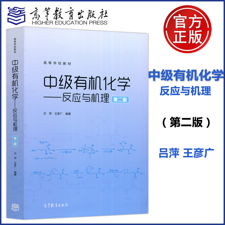 现货包邮】中级有机化学——反应与机理 第二版第2版 吕萍 王彦广 高等教育出版社