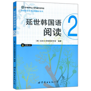 现货包邮 世图 延世韩国语阅读2 二 延世大学韩国语学堂 韩国延世大学经典教材系列 初级韩语阅读教材 延世韩语 世界图书出版公司