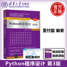 现货包邮 清华 Python程序设计 第3版第三版 董付国  Python入门基础知识 微课版 清华大学出版社