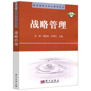 现货包邮 科学 战略管理 张阳 周海炜 李明芳主编 本书可供高等院校管理类专业本科生或科研人员 企业管理人员就读 科学出版社