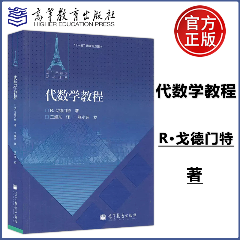 现货速发代数学教程高教