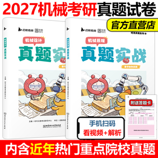 现货】云图2027考研机械真题实战 机械设计 机械原理 真题卷章节体例真题 活页试卷版 近年院校历年真题解析27历年真题试卷练习题