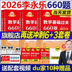 du家送刷题本】2026李永乐考研数学基础过关660题武忠祥数学一数二数三26强化高数搭张宇30讲复习全书基础篇线代辅导讲义高等数学